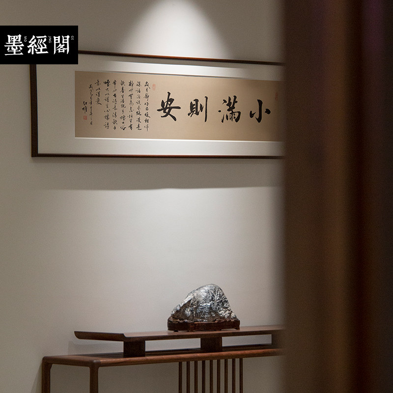 小满则安书法名家手写真迹字画名家作品新中式实木框挂画书房客厅