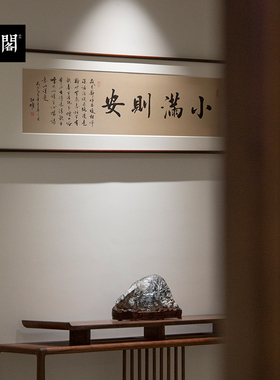 小满则安书法名家手写真迹字画名家作品新中式实木框挂画书房客厅