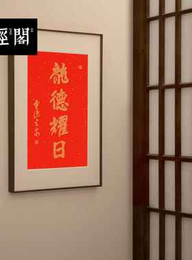 龙德耀日杭州灵隐名家书法真迹字画定制新中式装饰画中国风实木框