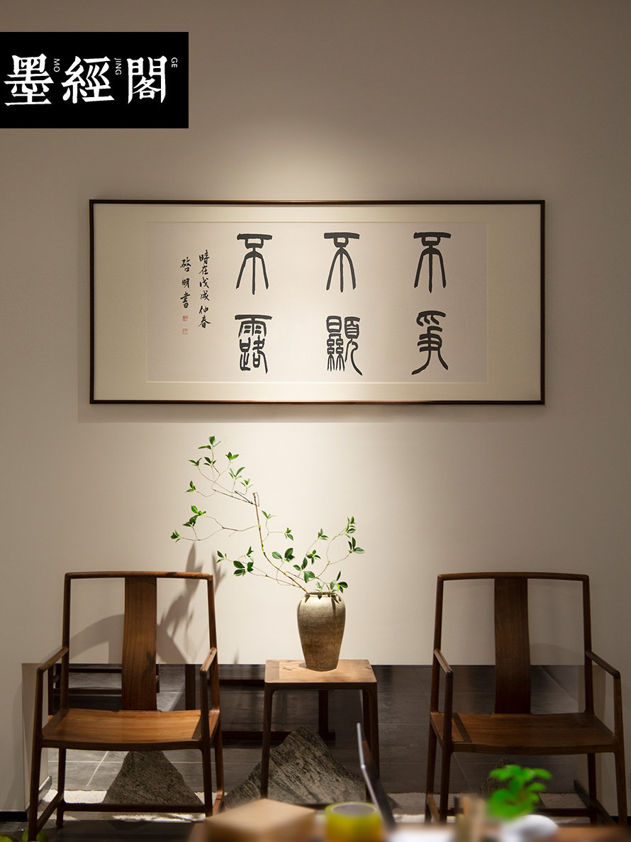 不争不显不露篆书隶书客厅办公室横版竖版书法字画作品手写真迹
