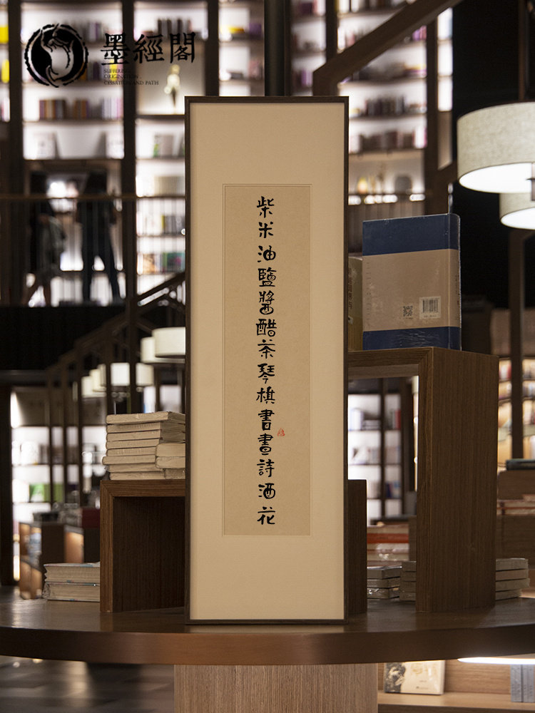 柴米油盐酱醋茶琴棋书画诗酒花竖版装饰画书房作品字画办公室挂画