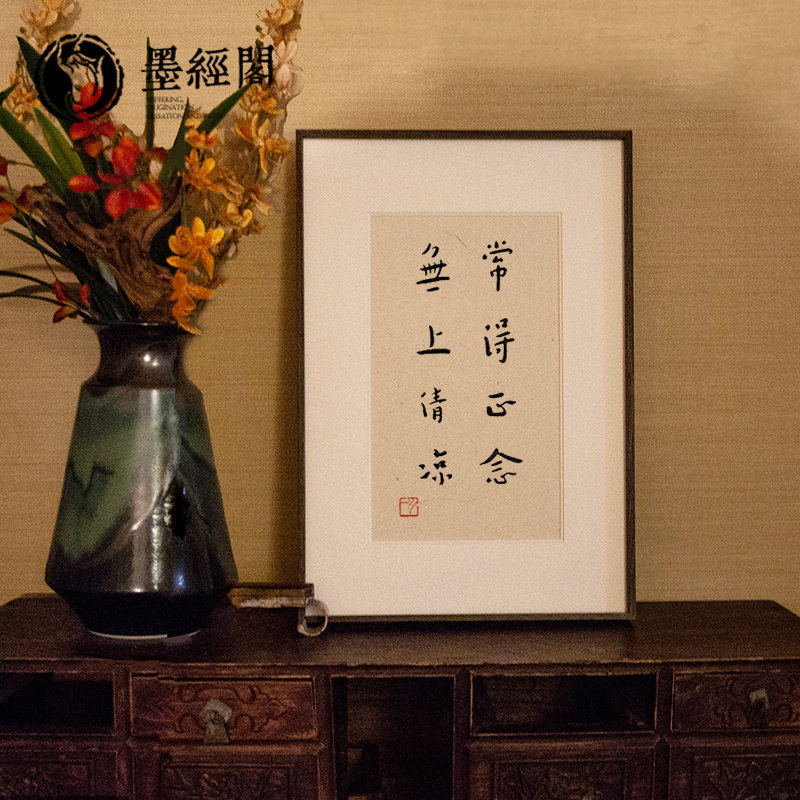 弘一法师常得正念 无上清凉书法字画挂画手写真迹茶室客厅中国风