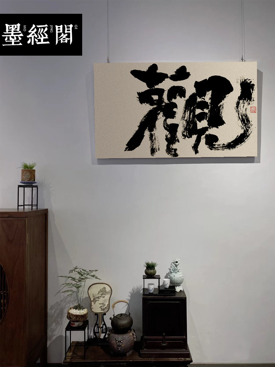 墨经阁名家书法真迹禅意新中式