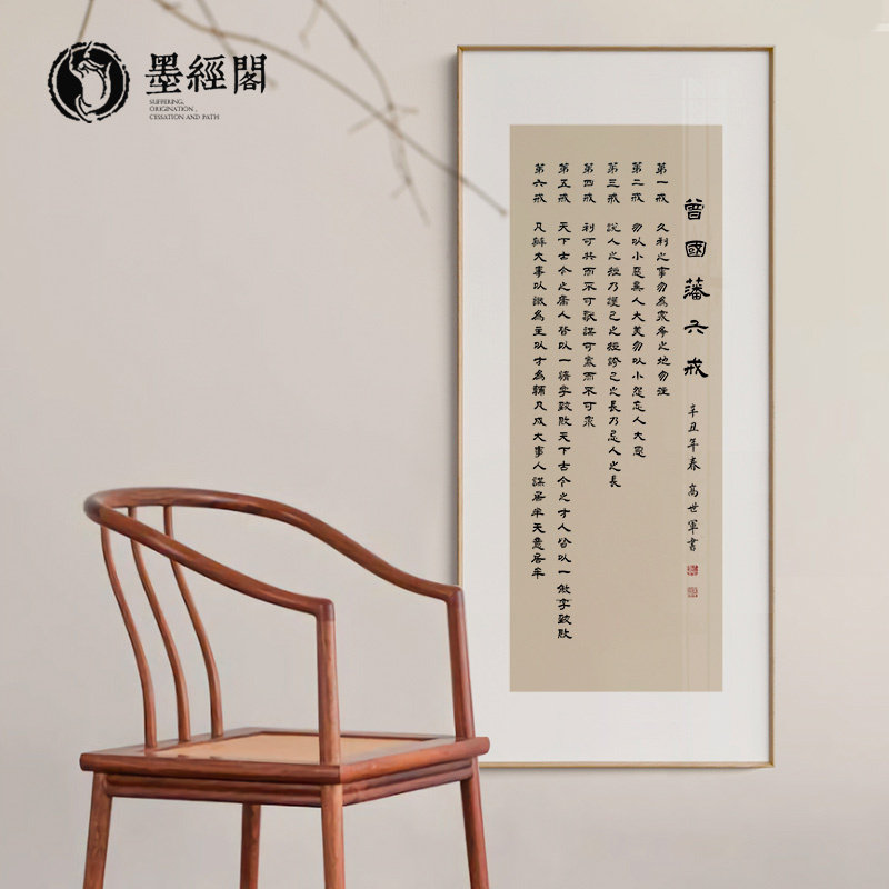 曾国藩六戒书法字画手写真迹隶书定制作品办公室茶馆客厅书画挂画