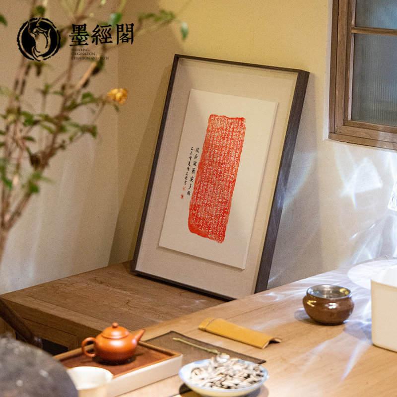 心经书法字画欢喜古砖拓片卧室新中式客厅餐厅装饰画卧室禅意挂画