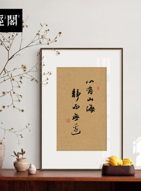 心有山海静而不争书法真迹装饰画新中式挂画国风玄关书房实木a