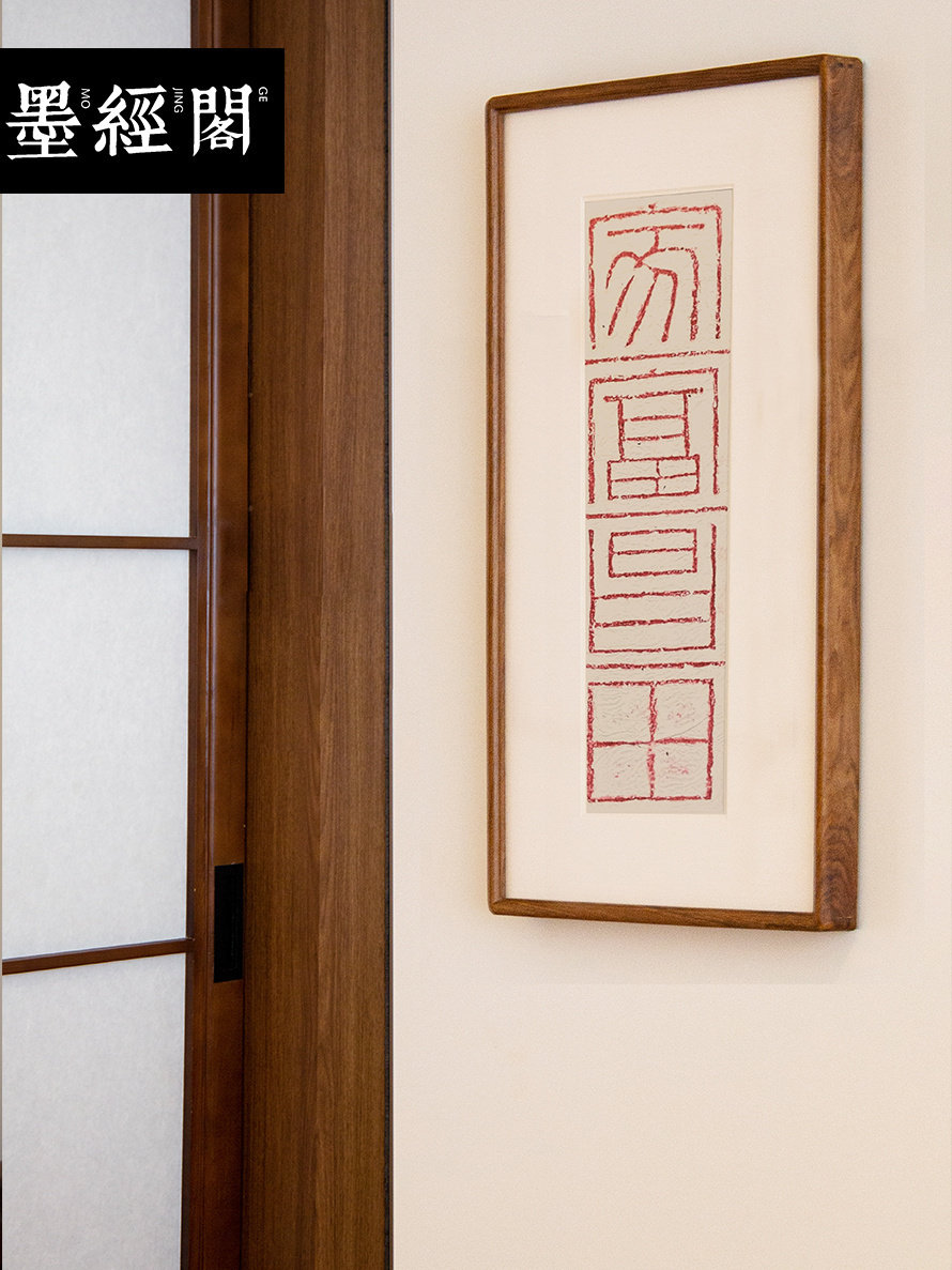 家富昌田拓片朱砂挂画装饰画客厅玄关入户新中式装饰画原木书法