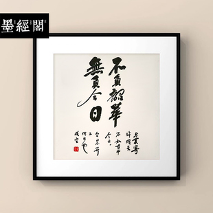 不负韶华无负今日书法名家手写真迹装饰画新中式挂画玄关书房斗方
