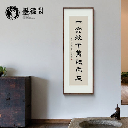 一念放下万般自在书法真迹作品竖版客厅装饰画手写字画办公室挂画