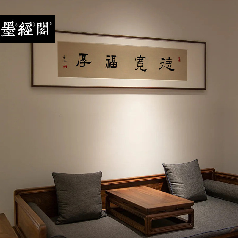 德宽福厚书法名家字画手写真迹新中式茶馆书房客厅办公室茶室挂画