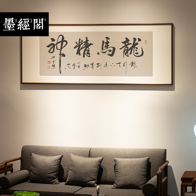 龙马精神手写真迹中式字画名家书法作品定制横板书法挂画实木