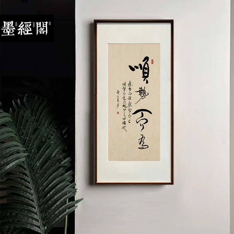 顺势而为名师手写真迹书法挂画图片