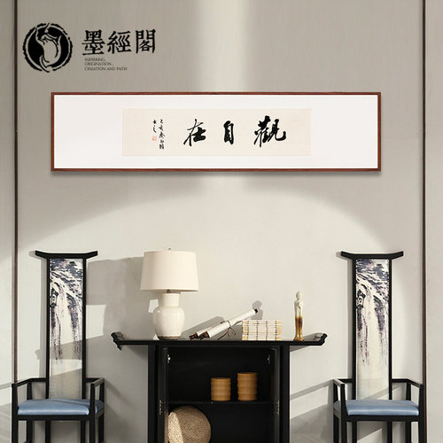 观自在书法茶馆客厅中国风禅意