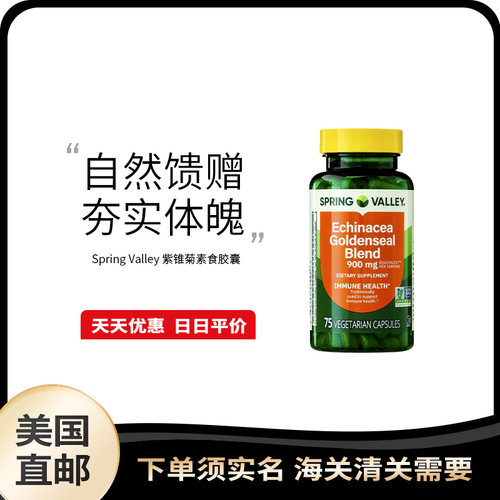 美国直邮 Spring Valley 紫锥菊胶囊Echinacea免抵抗力900mg*75粒