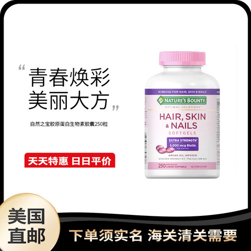 天天特惠美国直邮胶原蛋白生物素