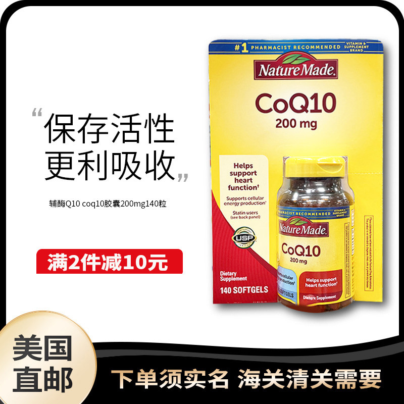 美国直邮nature made/天维美辅酶Q10 coq10胶囊200mg140粒