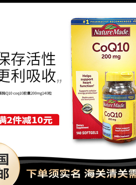 美国直邮nature made/天维美辅酶Q10 coq10胶囊200mg140粒