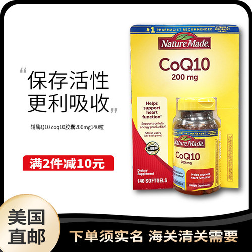 美国直邮nature made/天维美辅酶Q10 coq10胶囊200mg140粒