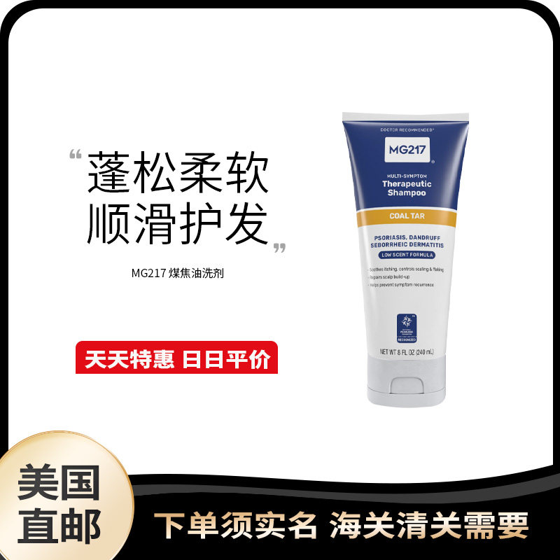 美国直邮 MG217 煤焦油洗发水舒缓头皮瘙痒头皮堆积控油控屑240mL