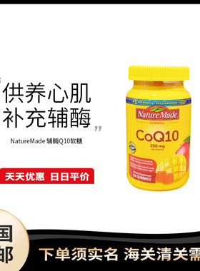 美国直邮 Nature Made辅酶Q10软糖200mg高含量营养呵护心血管健康
