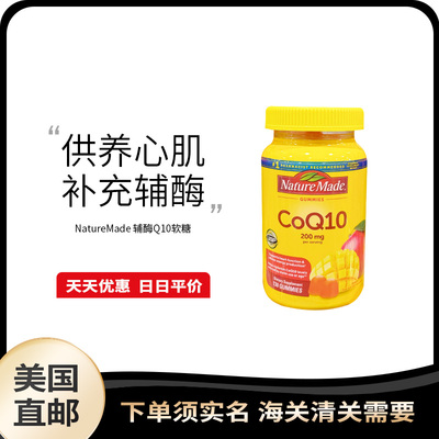 美国直邮 Nature Made辅酶Q10软糖200mg高含量营养呵护心血管健康
