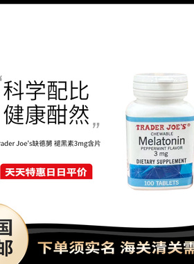 美国直邮 Trader Joe's 褪黑素含片3mg*100片倒班倒时差助眠