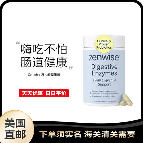 美国直邮 Zenwise 消化酶益生菌助力肠道蠕动100粒益生元胶囊