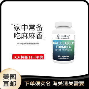 美国直邮 Dr.Berg 胆囊配方肝部胶囊胆酸胆盐胆汁酸90粒