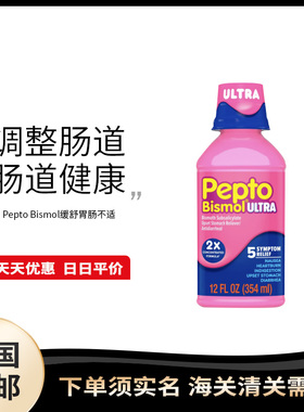 美国直邮 Pepto Bismol  舒缓减轻肠胃不适液体354ml