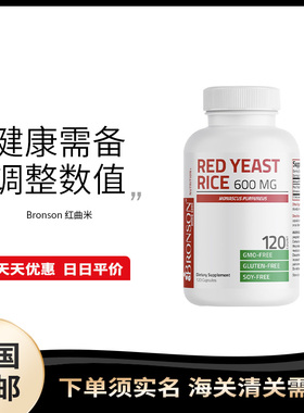 美国直邮 Bronson Red Yeast Rice红曲米成人中老年护心脑血管