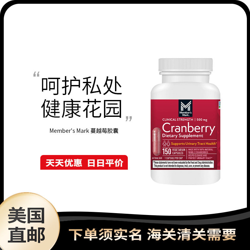 美国直邮 Member's Mark 蔓越莓胶囊500mg呵护女性私处卵巢 150粒