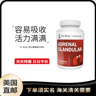 美国直邮 Dr. Berg's Adrenal Glandular 肾上腺膳食补充剂60粒