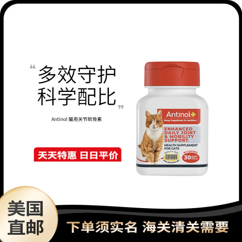 美国直邮 Antinol 猫咪关节养护胶囊30粒缓解关节压力灵活关节