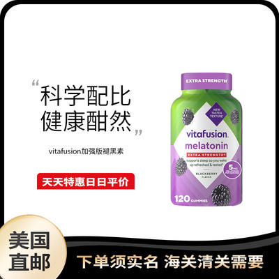 美国直邮 Vitafusion 褪黑素5mg加强版倒时差助睡眠软糖120粒