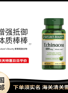 美国直邮Nature's Bounty Echinacea Complex紫锥菊复合胶囊100粒