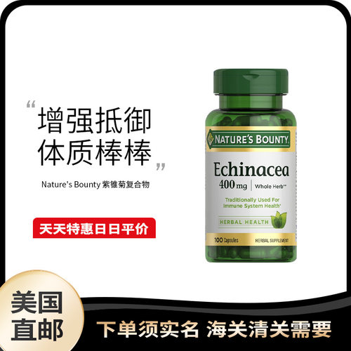美国直邮Nature's Bounty Echinacea Complex紫锥菊复合胶囊100粒