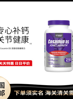 美国直邮Cosamin DS 双倍功效维骨力 210粒 中老年关节健康正品