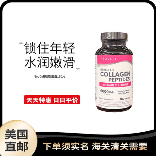 美国直邮 NeoCell  Collagen +VC胶原蛋白维C生物素片剂180片