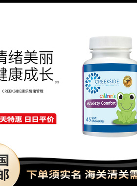 美国直邮Creekside 康乐儿童营养素情绪舒缓自卑