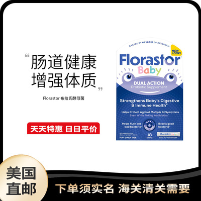美国直邮 Florastor 布拉氏益生菌婴幼儿儿童每日益生菌18包