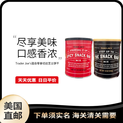 美国直邮 Trader Joe's 缺德舅咸甜味芝士坚果混合饼干零食盒