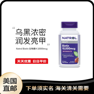 美国直邮 Natrol biotin 生物素维生素10000mcg 养头发护肤甲60片