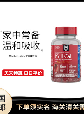 美国直邮 Member's Mark 山姆深海磷虾油胶囊500mg膳食补充160粒