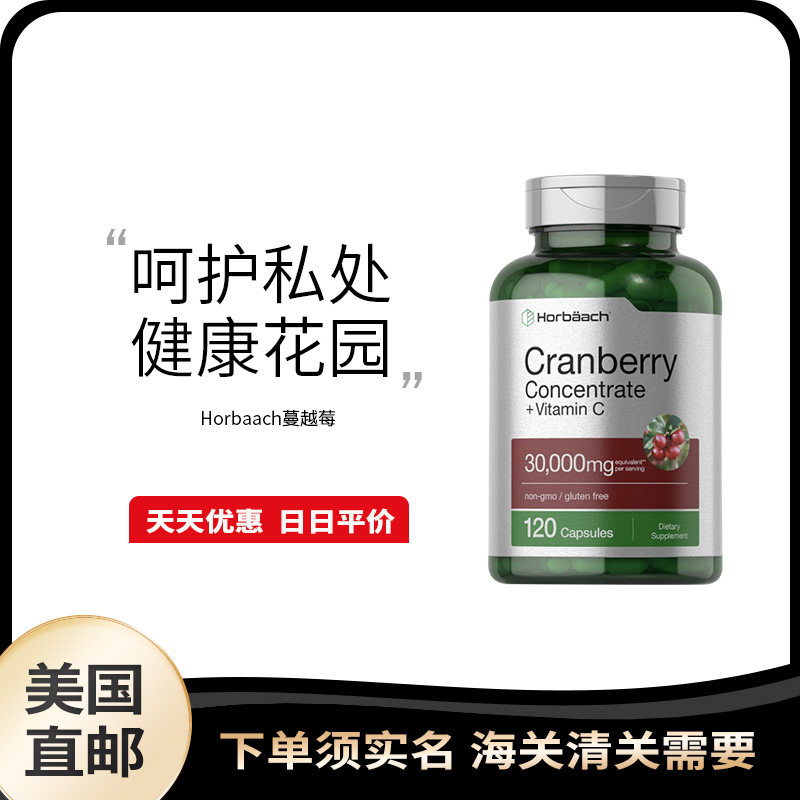 美国直邮Horbaach蔓越莓含维C胶囊浓缩精华妇科泌尿系统护卵巢