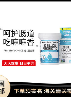 美国直邮Physician's CHOICE Probiotics 60 亿CFU成人益生菌