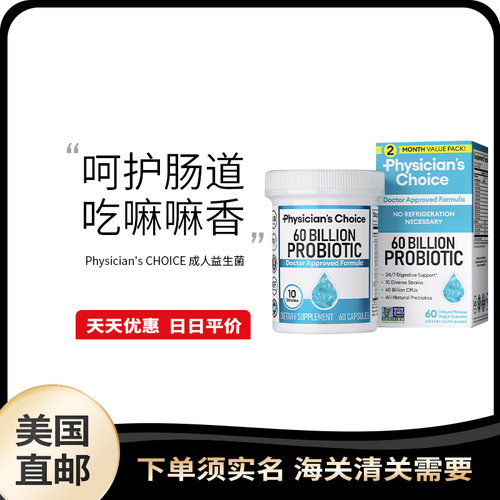 美国直邮Physician's CHOICE Probiotics 60 亿CFU成人益生菌