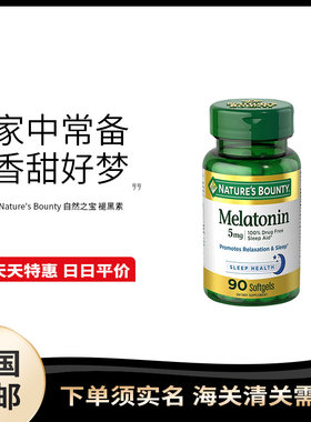 美国直邮Nature's Bounty自然之宝褪黑素 睡眠胶囊5mg 90粒