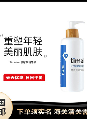 美国直邮 Timeless 玻尿酸精华液面部修复原液补水保湿精华240ml