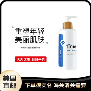 美国直邮 Timeless 玻尿酸精华液面部修复原液补水保湿精华240ml