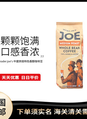 美国直邮 Trader joe's 缺德舅大富翁特色香醇中度烘焙咖啡豆397g